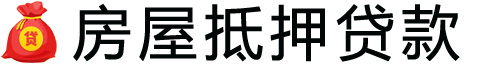 盐城房产抵押贷款-盐城房屋抵押贷款公司[全款-按揭-二手房]